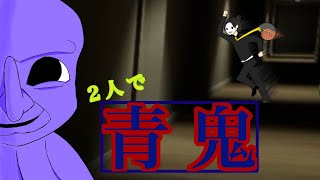 【最恐-AOONI-】Part3 超絶ビビりの人間が本格ホラゲーをプレーする