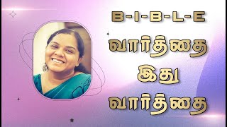 B – I - B – L - E  BIBLE வார்த்தை இது வார்த்தை || A Song for Children || A. Jano Anton