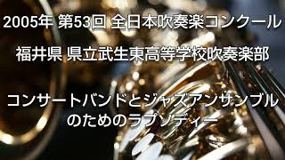 2005年 第53回 全日本吹奏楽コンクール 福井県 県立武生東高等学校吹奏楽部 コンサートバンドとジャズアンサンブルのためのラプソディー