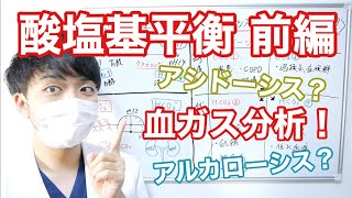 酸塩基平衡を簡単に解説してみた（前編）【アルカローシス?アシドーシス?】【血液ガス分析】【医師が５分で解説】