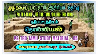 தொல்லியல் பகுதி -2 | முதுகலைப் பட்டதாரி ஆசிரியர் தேர்வு| #trbtamil2024 #pgtrbtamil #ugcnettamil #trb