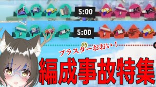 編成事故っても仲間強ければ勝つ！[クラッシュブラスター][ガチヤグラ][スプラトゥーン3]