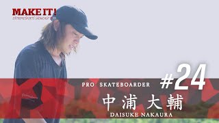 【MAKE IT!（メイクイット）#24】スケートボード・中浦大輔