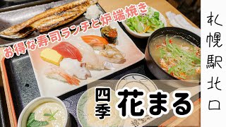 【札幌グルメ】回らない根室花まる！お得なお寿司ランチと炉端焼きが美味しい『四季花まる』札幌北口店