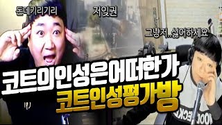 ※코트청문회※ 토크온따라오는 개청자 VS 코트 약빨방(노래하는코트)