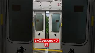 819系DENCHAドア閉✨