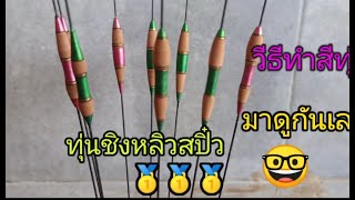 ทุ่นชิงหลิวสปิ๋ว  ทำสีทุ่นงายๆ