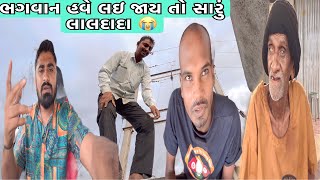 ભગવાન હવે લઇ જાય તો સારું લાલદાદા 😭 | Team Pcf | Nareshbhai Ahir | Popatbhai ahir