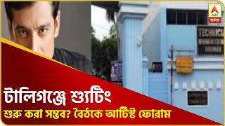 লকডাউন উত্তর পরিস্থিতিতে কবে থেকে টালিগঞ্জে শ্যুটিং শুরু করা সম্ভব? বৈঠকে আর্টিস্ট ফোরাম-সহ অনেকেই