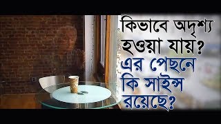 Science Behind This Invisibility Cloak | কিভাবে অদৃশ্য হওয়া ‍যায়? | এর পিছনে কি সাইন্স রয়েছে?