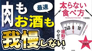 【衝撃作】「太らない食べ方」を世界一わかりやすく要約してみた【本要約】