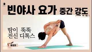 요가마님 [빈야사 요가] [중간 강도 빈야사 ] 디톡스 빈야사ㅣ전신 독소배출ㅣ칼로리 소모ㅣ전신 순환안ㅣ근력 강화