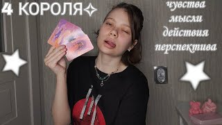 4 КОРОЛЯ: чувства, мысли, действия, перспектива отношений!!🎀