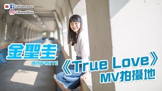 金聖圭@INFINITE香港MV拍攝地公開！ 一起跟韓星翻拍《True Love》 | 韓星．追星 | Lilliansssssss