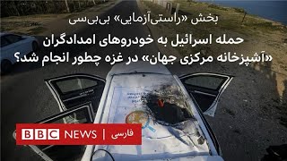 «راستی‌آزمایی بی‌بی‌سی» - حمله اسرائیل به خودرو امدادگران «آشپزخانه مرکزی جهان» چگونه انجام شد؟