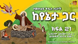 🔆 አብርሃም ፈተናውን እንዴት አለፈ? 🔆 የመጽሐፍ ቅዱስ ታሪኮች ከየኔታ ጋር 🔆 ልጆቻችን-lejochachen🔆