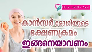 കാൻസർ രോഗിയുടെ ഭക്ഷണക്രമം ഇങ്ങനെയാവണം | Cancer Diet Malayalam | Ethnic Health Court