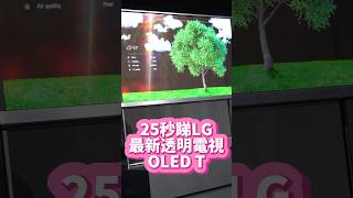 CES 2024｜LG SIGNATURE OLED T 透明電視終於登場！