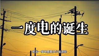 为什么电不够用看完你就知道发一度电有多难【梅花V科学杂谈】