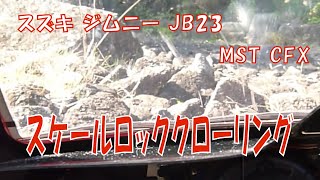 スケールロッククローリング　MST CFX　スズキ ジムニー JB23　【RCリアルスケールオフローダー】