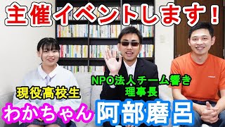 【前編】NPO法人チーム響き理事長の阿部麿呂さんと現役高校生わかちゃんを呼んでコラボしてみた【2023年7月30日主催イベント決定！】