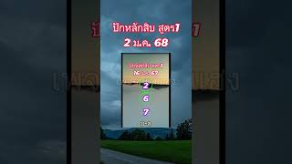 สูตร1ปักหลักสิบ #สูตรหวย #หวยงวดนี้ #เลขเด่น #ปักหลัก #หลักสิบ