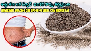 అద్బుతం!  ఒక స్పూన్  జిలకర కొవ్వు తగ్గిస్తుంది||AMAZING!One Spoon of Jeera Can Reduce fat||Arogyasut