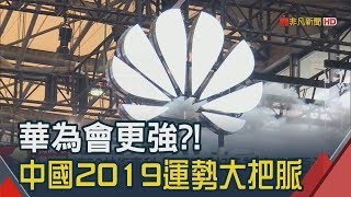 和習近平唱反調?他說中國GDP想保6很拚!　打斷手骨顛倒勇?為何說華為會變\