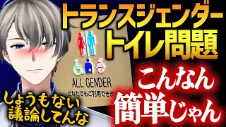 【トランスジェンダー】酔った勢いで名案が閃く個人勢Vtuber【かなえ先生切り抜き】トイレ問題