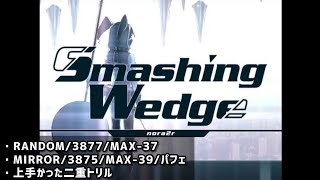 【歴代+7】Smashing Wedge(SPA)/RANDOM/3877(MAX-37)➡︎MIRROR/3875(MAX-39)/PERFECT【詰め合わせ動画】