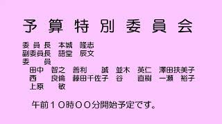 予算特別委員会（令和６年３月12日）①／②