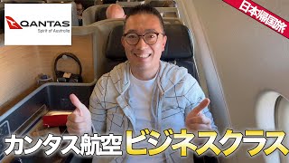 カンタス航空(QANTAS)ビジネスクラスで大陸間長距離移動日本帰国の旅！【🇳🇿→🇦🇺→🇯🇵】