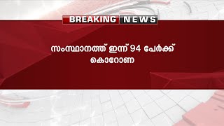 സംസ്ഥാനത്തു  ഇന്ന് 94  പേർക്ക്  കൊറോണ സ്ഥിരീകരിച്ചു