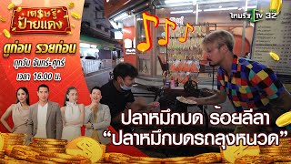 เศรษฐีป้ายแดง EP.54 | ธรรมดาโลกไม่จำ! พ่อค้าปลาหมึกบด ร้อยลีลา | 13 พ.ค.64 | ThairathTV