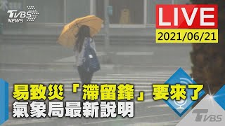 【易致災「滯留鋒」要來了  氣象局最新說明LIVE】