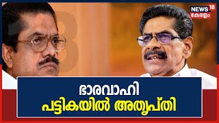 KPCC ഭാരവാഹി പട്ടികയിൽ അതൃപ്തിയറിച്ച് മുൻ KPCC അധ്യക്ഷന്മാർ അടക്കമുള്ള മുതിർന്ന നേതാക്കൾ