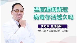 温度越低新冠病毒存活越久吗 有来医生