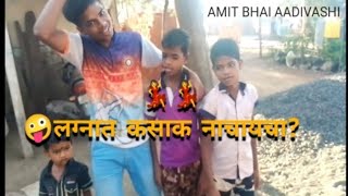 लग्नात कसाक नाचायचा?||Lagnat kasak nachaycha?||गावठी डान्स 💃💃💃💃