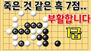 사활 바둑 묘수 - 제대로 갇혀있는 흑 7점, 완벽하게 부활합니다. #바둑 #사활 #바둑강좌