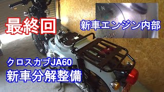 【08】CC110クロスカブJA60 新車分解整備「ついに完成！整備で気付いた点など」タイ生産CT125ハンターカブと熊本生産クロスとの違いはどうか？