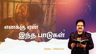 எனக்கு ஏன் இந்தபாடுகள் | Tamil Sermon | PASTOR. J. ROBINSON | REVIVAL PRAISING CENTER.