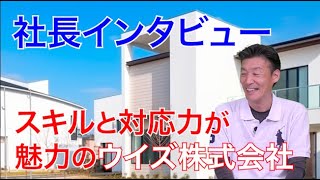 【神戸市西区】ウイズ株式会社社長インタビュー【関西でリフォームするならピタリフォTV】