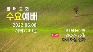 2022.6.8(수) 수요예배 7시30분