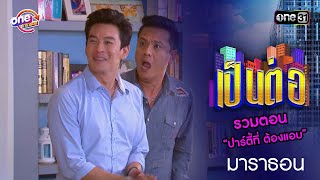 รวม “ปาร์ตี้ที่ ต้องแอบ” | เป็นต่อ  oneมาราธอน special | one31