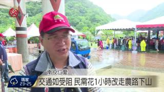 南投山區大雨 春陽往廬山路段嚴重崩塌2017-06-18 TITV 原視新聞