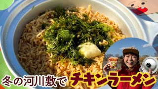 閑散とした河川敷でチキンラーメンを食べたらおいしかった/DJみそしるとMCごはん