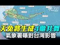 【LIVE】1111 天兔將生成將出現4颱共舞 氣象署說明最靠近時間、對台影響｜民視快新聞｜