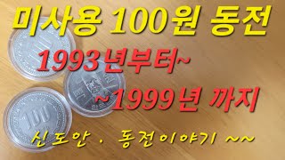 신도안 100원 1983년 ~ 1999년 까지 100원 동전 가격 알아보기 2023년 4월기준