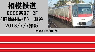 ＜相模鉄道＞8000系8712F（旧塗装時代） 瀬谷　2013/7/7撮影