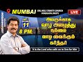 🔴🅻🅸🆅🅴 MUMBAI அவருக்காக வாழ அழைத்து நம்மை வாழ வைக்கும் கர்த்தர். I 11-10-2024 @ 8.00 PM